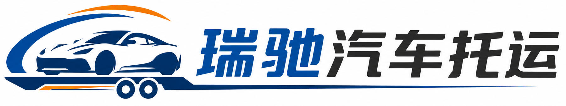 齐齐哈尔瑞驰｜汽车托运_轿车托运_私家车异地运车_新能源车辆托运